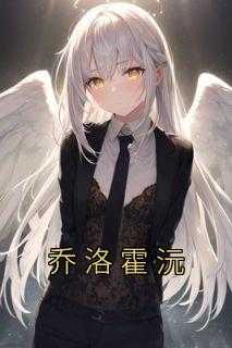 乔洛霍沅
