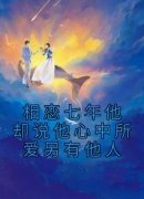 《相恋七年他却说他心中所爱另有