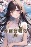 乔雨诺裴佑安乔雨诺裴佑安小说免