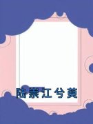 《陆崇江兮萸》小说全文免费阅读