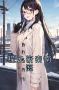 《程云筱秦南庭》小说大结局精彩