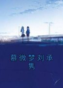 《慕微梦刘承隽》大结局精彩试读