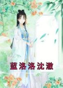 《蓝洛洛沈澈》大结局免费试读 《
