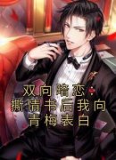 《双向暗恋：撕情书后我向青梅表