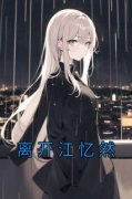 《离开江忆然》江忆然林筝默完结