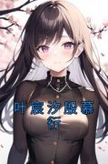 叶宸汐殷慕衍主角叶宸汐殷慕衍小