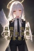 《总裁，有对龙凤胎说是你家崽儿