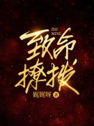 主角叫苏楠楠陆沉骁小说致命撩拨