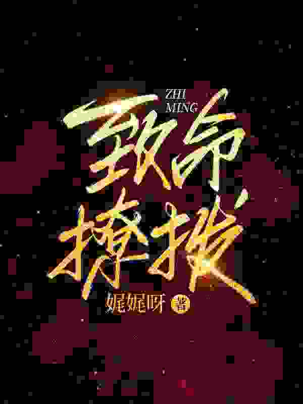 主角叫苏楠楠陆沉骁小说致命撩拨全文免费阅读