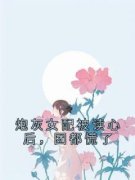 炮灰女配被读心后，团都慌了全章
