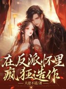 在反派怀里疯狂造作完整小说目录