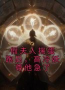 《假夫人揣蛋跑后，高冷妖尊他急