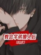 教会学弟撩人后全本资源下载APP 柳
