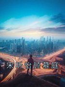 宋昕怡顾慕庭章节目录 宋昕怡顾慕