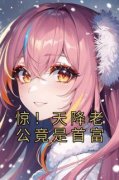 青春小说《惊！天降老公竟是首富