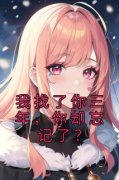 《我找了你三年，你却忘记了？》