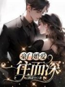 《豪门婚爱：一往而深》蒋震黎蒙