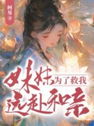 宁阿语宫晗厉第一章庶妹的谋划b
