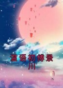 温语初傅景川全本资源 温语初傅景