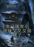 莫桃殇柳墨辰宗门团宠小师妹又又