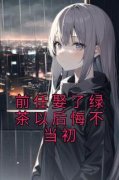 前任娶了绿茶以后悔不当初小说 向