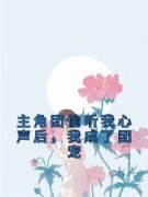 热文《姜念宋济慈》主角团偷听我