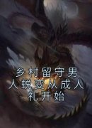 乡村留守男人蜕变从成人礼开始小