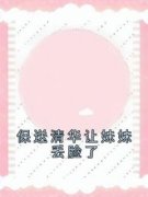 主角是保送清华让妹妹丢脸了的小