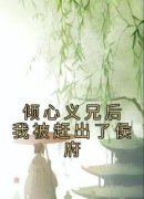 倾心义兄后我被赶出了侯府小说全