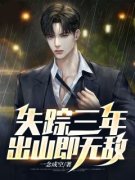 《失踪三年，出山即无敌》小说大