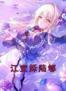 《江宜姀陆郇》江宜姀陆郇章节精