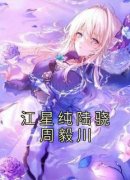 《江宜姀陆郇》江星纯陆骁周毅川