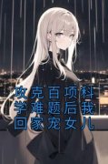 章漠尘林牧攻克百项科学难题后我