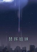 《替嫁姐妹》大结局免费试读 《替