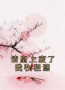 请皇上废了我牧程潇章节 请皇上废