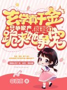 玄学真千金只争家产，哥哥们跪求