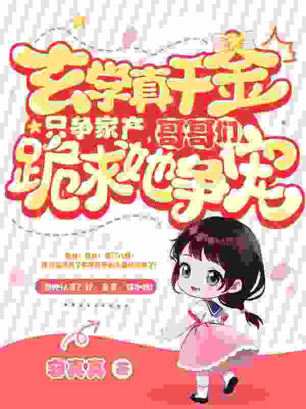 玄学真千金只争家产，哥哥们跪求她争宠灵灼沐云笙在线全文免费阅读