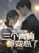 《攻略者出现后，三个青梅都变心