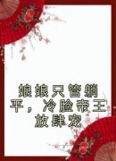 战璇珠李君琰全文在线阅读 娘娘只
