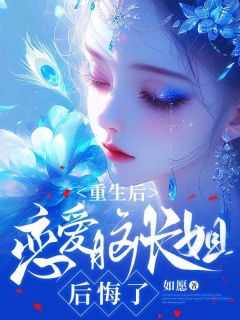重生后，恋爱脑长姐后悔了