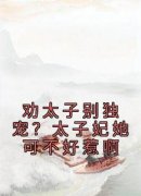 凤灵韵顾淮笙小说全文免费阅读 劝