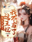 宠妾灭妻？这王妃我不当了！凤卿