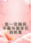 这一世她再不想与他有任何纠葛主