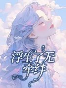 主角是浮生了无牵挂的小说 《陈默