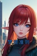《梦境准则》完结版精彩阅读 《梦