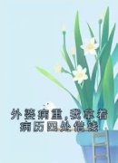 林稚鱼顾言酌沈渝完整版在线阅读