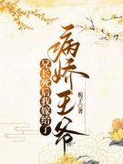 《芷澜桓王》兄长死后我嫁给了病