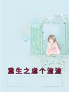 《重生之虐个渣渣》小说全文精彩