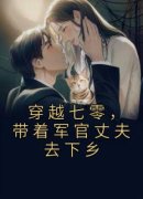 《姚念念乔淮南》全文免费章节在