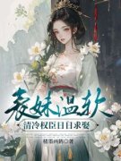 《表妹温软，清冷权臣日日求娶》